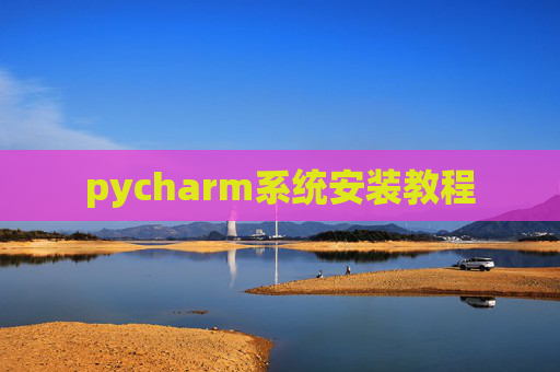 pycharm系统安装教程
